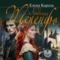 Елена Кароль. Академия Теренфо