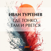 . Где тонко, там и рвется