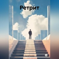 Сергей Громов. Ретрит