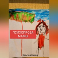 Карина Анатольевна Кярьгина. ПСИХОПРОЗА МАМЫ