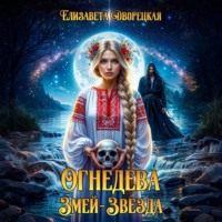 Елизавета Дворецкая. Огнедева. Змей-звезда