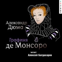 Александр Дюма. Графиня де Монсоро