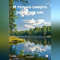 . «И только смерть разлучит нас»