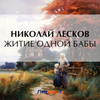 . Житие одной бабы