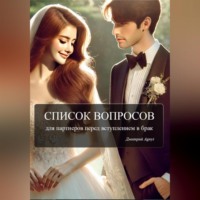 Дмитрий Agnyi. Список вопросов для партнеров перед вступлением в брак