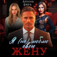 . Я (не) люблю свою жену