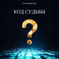 Елена Прибылова. Код судьбы