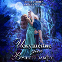Анна Рейнер. Искушение для Вечного эльфа
