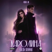 Мери Ли. Каролина. Часть вторая