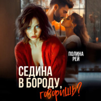 . Седина в бороду, говоришь?