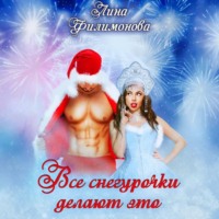 . Все Снегурочки делают это