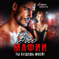 Клара Конти. Босс мафии. Ты будешь моей!
