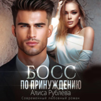 Алиса Рублева. Босс по принуждению