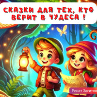 . Сказки для тех, кто верит в чудеса