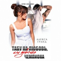 . Табу на любовь, или Девочка чемпиона