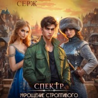 . Спектр. Укрощение строптивого