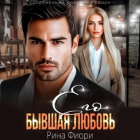 Рина Фиори. Его бывшая Любовь