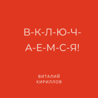 Виталий Александрович Кириллов. В-к-л-ю-ч-а-е-м-с-я!