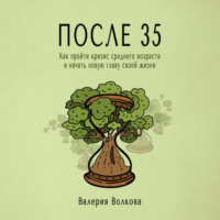 . После 35. Как пройти кризис среднего возраста и начать новую главу своей жизни