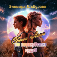 . Света Лана на перекрёстке судеб