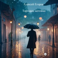 Алексей Егоров. Торговец мечтами