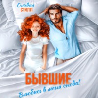 . Бывшие. Влюбись в меня снова!