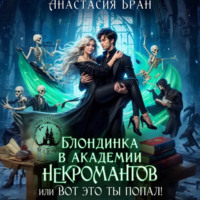 Анастасия Бран. Блондинка в академии некромантов, или вот это ты попал!