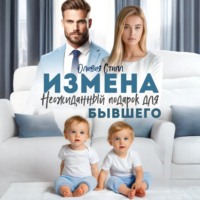 Оливия Стилл. Измена. Неожиданный подарок для бывшего