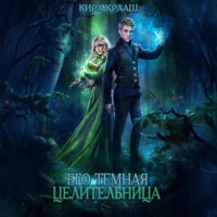 . Его темная целительница