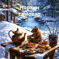 . Норкин самовар