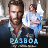 . Развод. Без сожалений