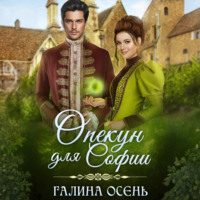. Опекун для Софии