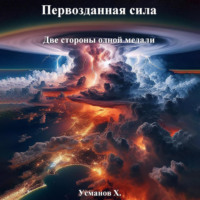 . Первозданная сила. Две стороны одной медали