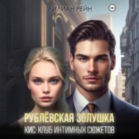 . Рублёвская Золушка