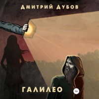 . Галилео