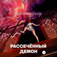 Дмитрий Дубов. Рассечённый демон