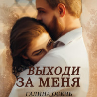 Галина Осень. Выходи за меня