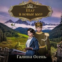 . Шаг в новый мир
