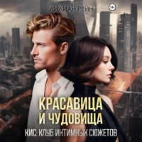 . Красавица и чудовища