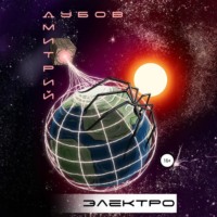 Дмитрий Дубов. Электро