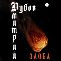 . Злоба