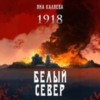 . Белый Север. 1918