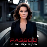 . Развод. Я не вернусь