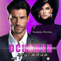 . Осколки хрусталя