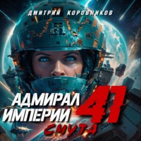 Дмитрий Коровников. Адмирал Империи – 41