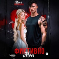 Инна Матвеева. Фиктивно моя