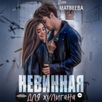 Инна Матвеева. Невинная для хулигана