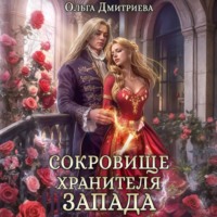 Ольга Дмитриева. Сокровище Хранителя Запада