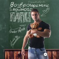 Лина Филимонова. Возвращение блудного папы