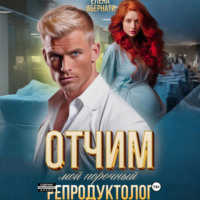. Отчим. Мой порочный репродуктолог